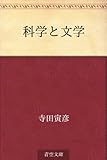 科学と文学