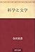 科学と文学