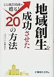 地域創生を成功させた20の方法