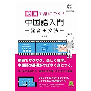 動画で身につく! 中国語入門 発音+文法 動画で身につく! 中国語入門 発音+文法