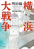 書評 横浜大戦争　明治編 by p-mama