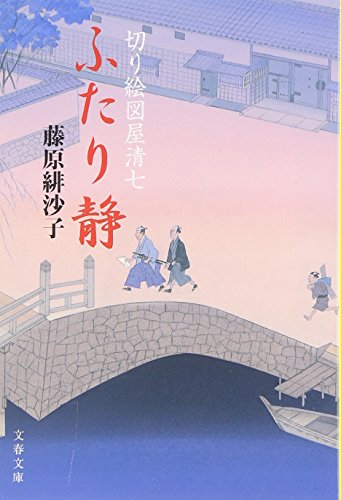 藤原緋沙子:ふたり静 (文春文庫)