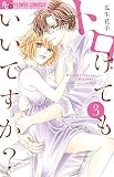 トロけてもいいですか? (3) (フラワーコミックスアルファ)