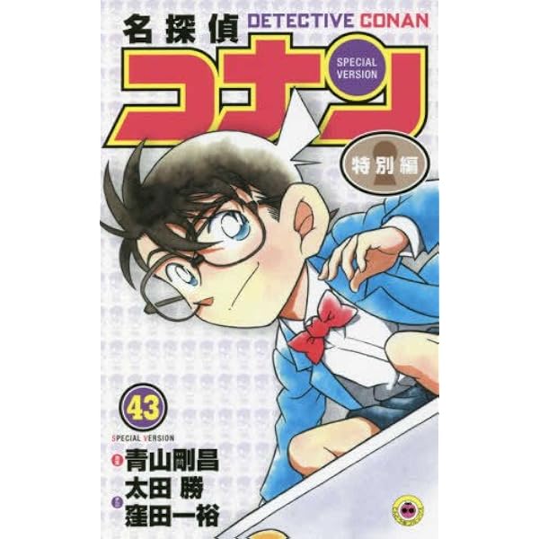 名探偵コナン 1-39巻 セット 名探偵コナン 特別編 コミック 1-39巻セット (てんとう虫コミックス
