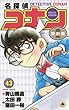 名探偵コナン 特別編 コミック 1-43巻セット