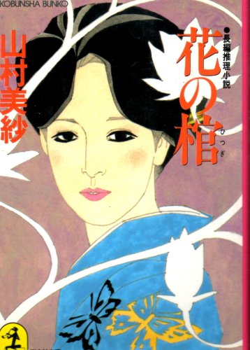 山村美紗:花の棺 (光文社文庫)