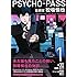斎夏生「PSYCHO-PASS サイコパス 監視官 狡噛慎也(1)初回限定版」