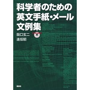 科学者のための英文手紙・メール文例集 CDーROM付き (KS語学専門書) 科学者のための英文手紙・メール文例集 CDーROM付き (KS語学専門書)