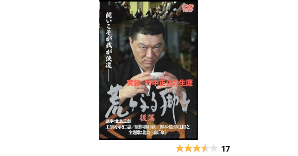 Amazon 実録 竹中正久の生涯 荒らぶる獅子 後篇 Dvd 映画
