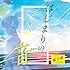 はじまりの音（初回限定盤）
