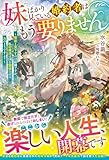 妹ばかり見ている婚約者はもう要りません～無能と見下すのは結構ですが、私の魔法は国を繁栄させる力のようですよ？～(ベリーズファンタジー)