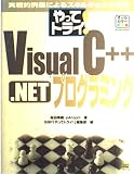 やってトライ!VisualC++.NETプログラミング