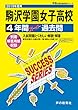 T51駒沢学園女子高等学校 2019年度用 4年間スーパー過去問 (声教の高校過去問シリーズ)