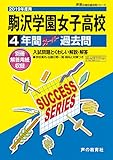T51駒沢学園女子高等学校 2019年度用 4年間スーパー過去問 (声教の高校過去問シリーズ)