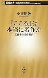 『こころ』は本当に名作か―正直者の名作案内 (新潮新書)