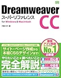 Dreamweaver CC スーパーリファレンス for Windows&Macintosh