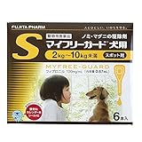 マイフリーガード 犬用 S 2～10kg 6本（動物用医薬品）