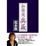 加藤鷹奥義―完全版