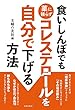 食いしんぼでも薬に頼らずコレステロールを自分で下げる方法