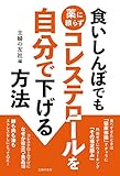 食いしんぼでも薬に頼らずコレステロールを自分で下げる方法