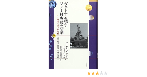 ヴェトナム戦争 ソンミ村虐殺の悲劇 4時間で消された村 世界人権問題叢書 マイケル ビルトン ケヴィン シム 藤本 博 岩間 龍男 藤本 博 岩間 龍男 葛谷 明美 後藤 遥奈 堀井 達朗 本 通販 Amazon ヴェトナム戦争 ソンミ村虐殺の悲劇 4時間で消された村 世界人権問題叢書 マイケル ビルトン ケヴィン シム 藤本 博 岩間 龍男 藤本 博 岩間 龍男 葛谷 明美 後藤 遥奈 堀井 達朗 本 通販 Amazon