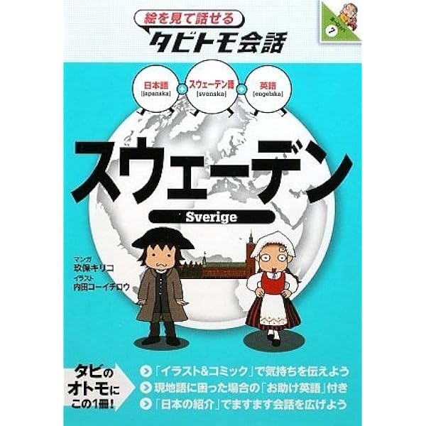 スウェーデン語 | 清水育男, ウルフ・ラーション, 當野能之 |本