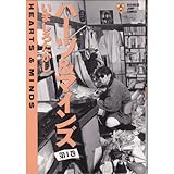 ハーツ&マインズ