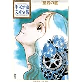 空気の底 (手塚治虫文庫全集 BT 143)