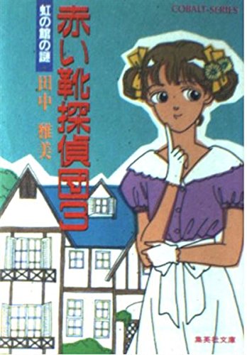 田中雅美:赤い靴探偵団〈3〉虹の館の謎 (集英社文庫―コバルトシリーズ)