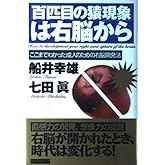 百匹目の猿現象は右脳から: ここまでわかった成人のための右脳開発法