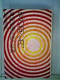 死の同心円―長崎被爆医師の記録 (1972年) 死の同心円―長崎被爆医師の記録 (1972年)