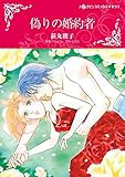偽りの婚約者 (ハーレクインコミックス)