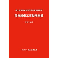 建築設備耐震設計・施工指針2014年版Q&A集