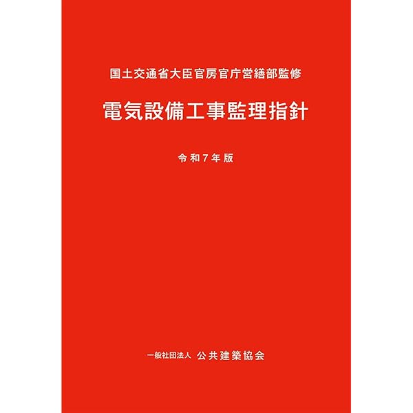 Amazon.co.jp: 建築設備計画基準 (令和6年版) : 国土交通省大臣官房