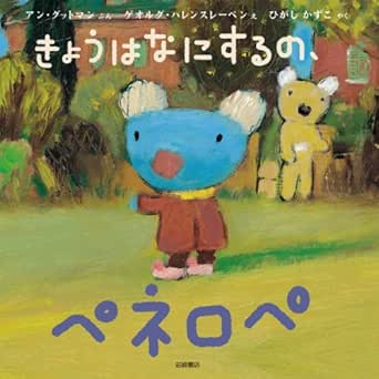きょうはなにするの ペネロペ アン グットマン ゲオルグ ハレンスレーベン ひがしかずこ 絵本 Kindleストア Amazon きょうはなにするの ペネロペ アン グットマン ゲオルグ ハレンスレーベン ひがしかずこ 絵本 Kindleストア Amazon