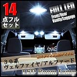 【14点フルセット】ヴェルファイア アルファード 30系 LED ルームランプ 専用設計 トヨタ TOYOTA VELLFIRE ALPHARD