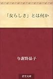 書評 「女らしさ」とは何か by Wings to fly