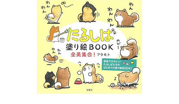 たるしば塗り絵book 全員集合 アタモト 本 通販