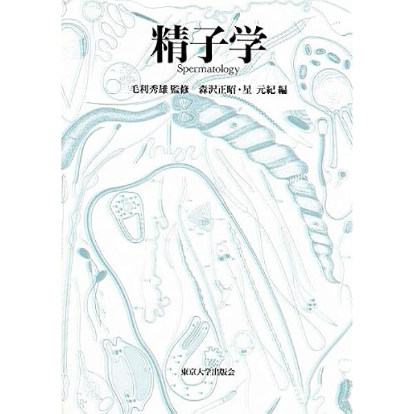 新編精子学 | 森沢 正昭 |本 | 通販 | Amazon