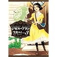 ジゼル・アラン 3 (ビームコミックス)