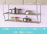 TAKUBO タクボ 水切棚シリーズ ネジ止めタイプ 伸縮 パイプ棚 2段 幅60～90cm TS2-90L