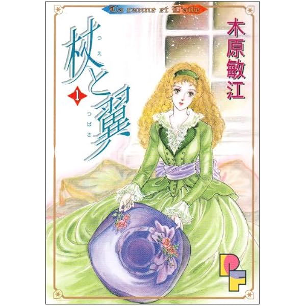 杖と翼 コミック 全6巻完結セット (プチフラワーコミックス)