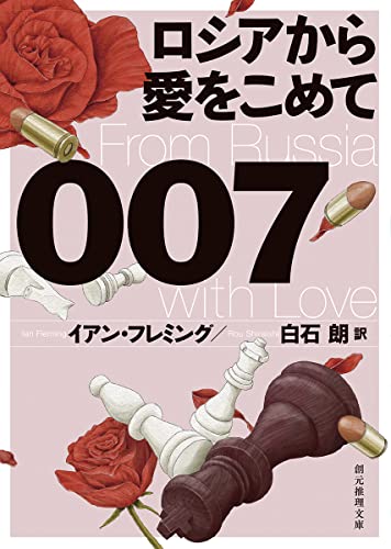 007/ロシアから愛をこめて【新訳版】 (創元推理文庫)