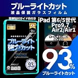 【ブルーライト９３％カット】【旭ガラス】iPad 第6世代用 第5世代用 Pro9.7インチ用 液晶保護フィルム ガラスフィルム 保護フィルム アイパッド用 改