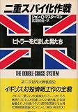 二重スパイ化作戦: ヒトラーをだました男たち