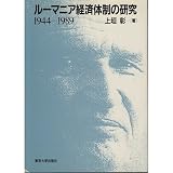ルーマニア経済体制の研究: 1944-1989