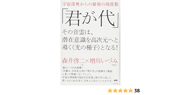 宇宙深奥からの秘密の周波数 君が代 その音霊は 潜在意識を高次元へと導く 光の種子 となる 森井 啓二 増川 いづみ 増川 いづみ 本 通販 Amazon