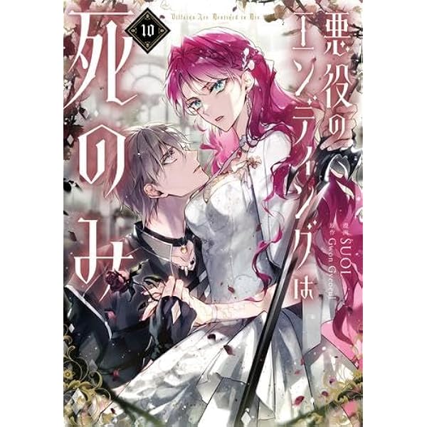 悪役のエンディングは死のみ コミック 新品 1-9巻セット (KADOKAWA