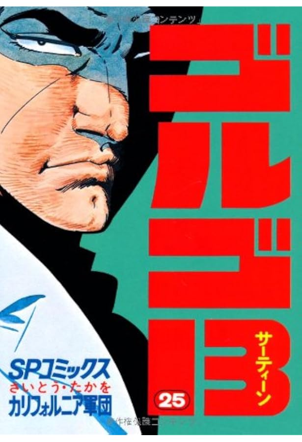 ゴルゴ13 (24) (SPコミックス) | さいとう たかを |本 | 通販 | Amazon
