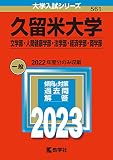 久留米大学（文学部・人間健康学部・法学部・経済学部・商学部） (2023年版大学入試シリーズ)